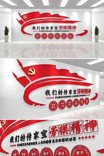 红色我们的传家宝劳模精神中国精神党建文化墙