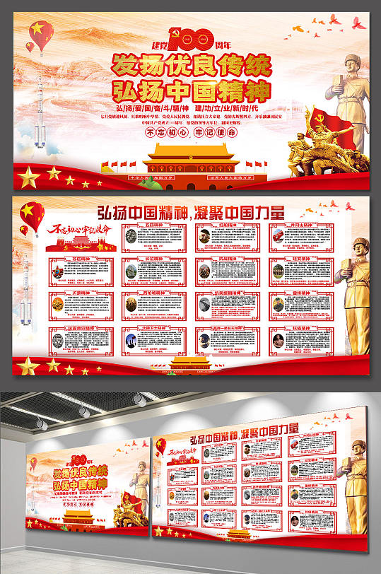 中国共产党成立一百周年弘扬中国精神展板