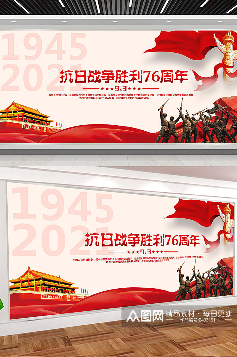 中国抗战胜利76周年 纪念日党建展板素材