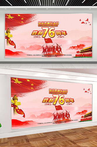 中国抗战胜利纪念日 抗日战争胜利76周年党建展板