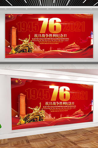 中国抗战胜利纪念日 抗日战争胜利76周年党建展板