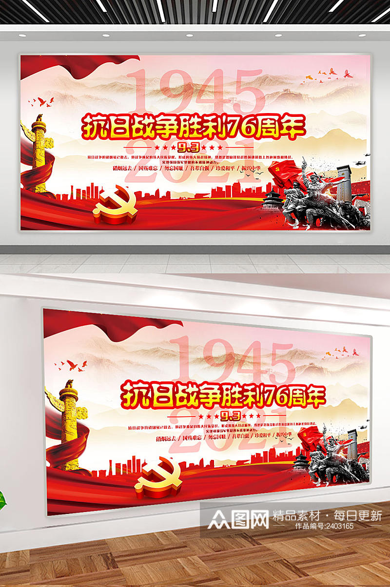 中国抗战胜利纪念日 抗日战争战争胜利76周年党建展板素材