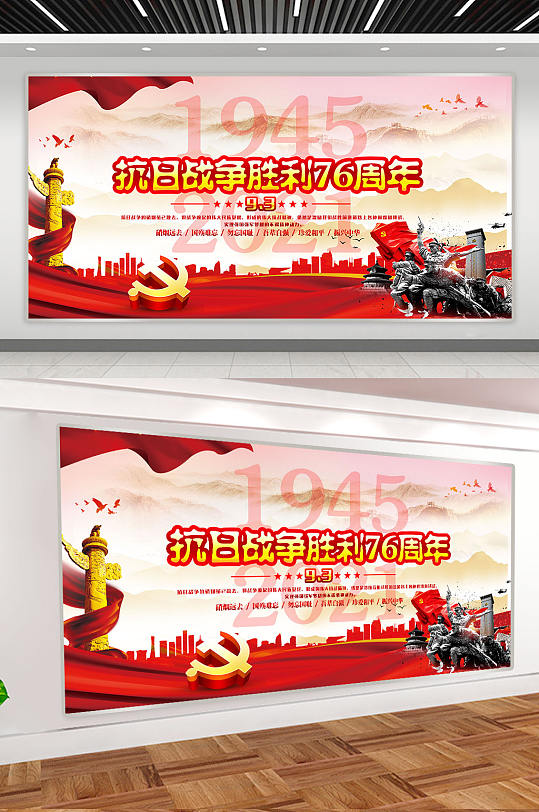 中国抗战胜利纪念日 抗日战争战争胜利76周年党建展板