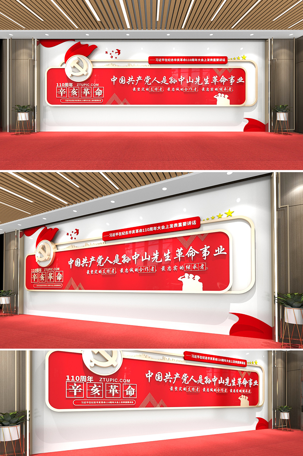 纪念辛亥革命110周年党建文化墙素材
