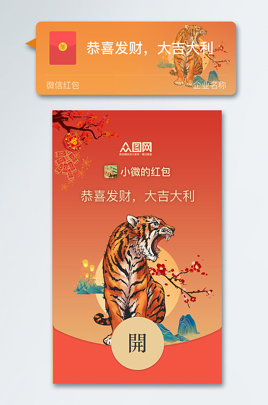 梅花猛虎咆哮虎年国潮微信红包-众图网