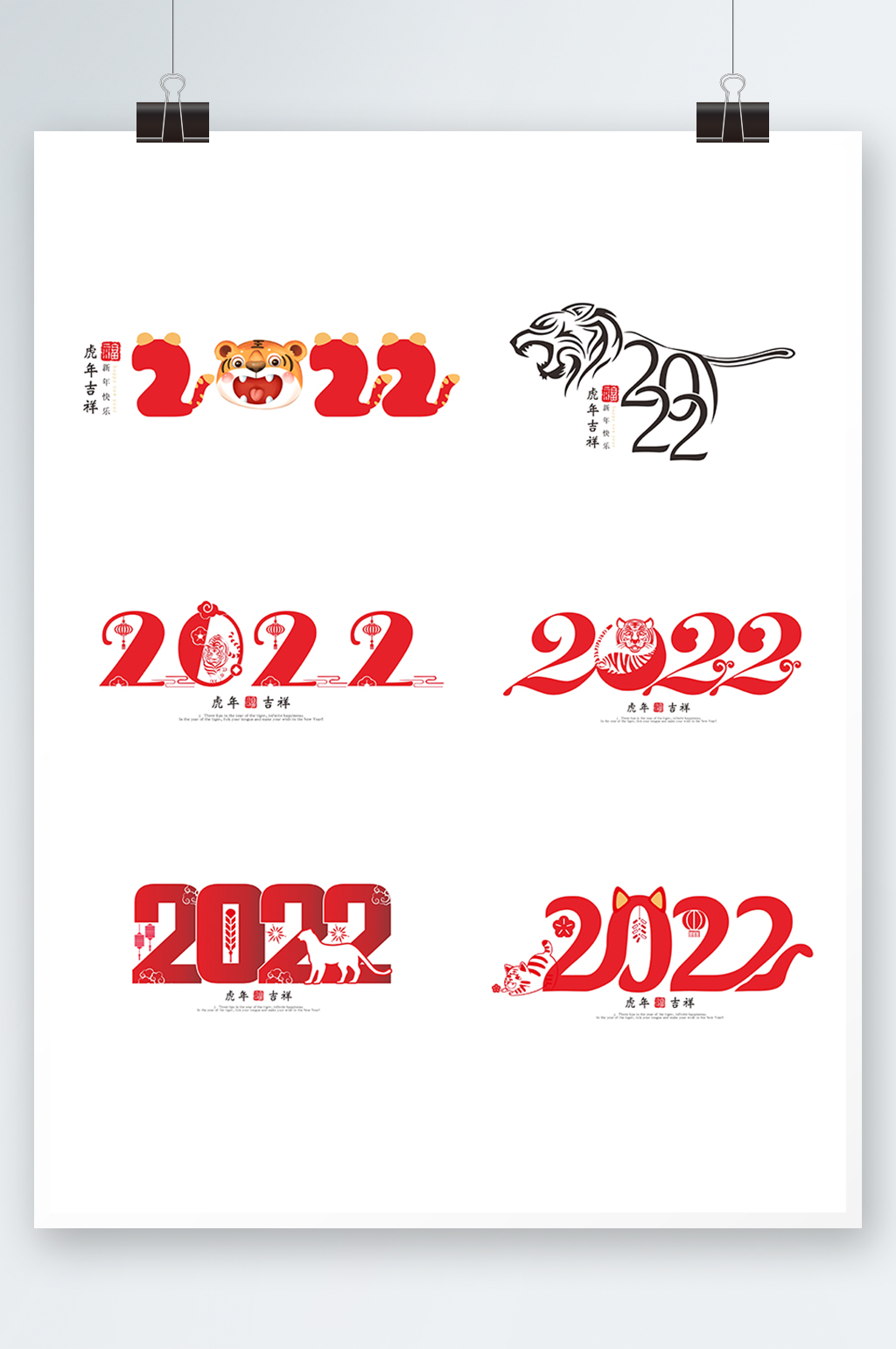 2022年虎年艺术字体元素设计素材