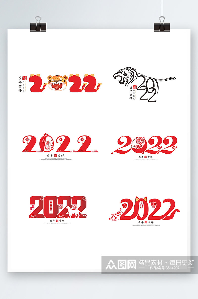 2022年虎年艺术字体元素设计素材