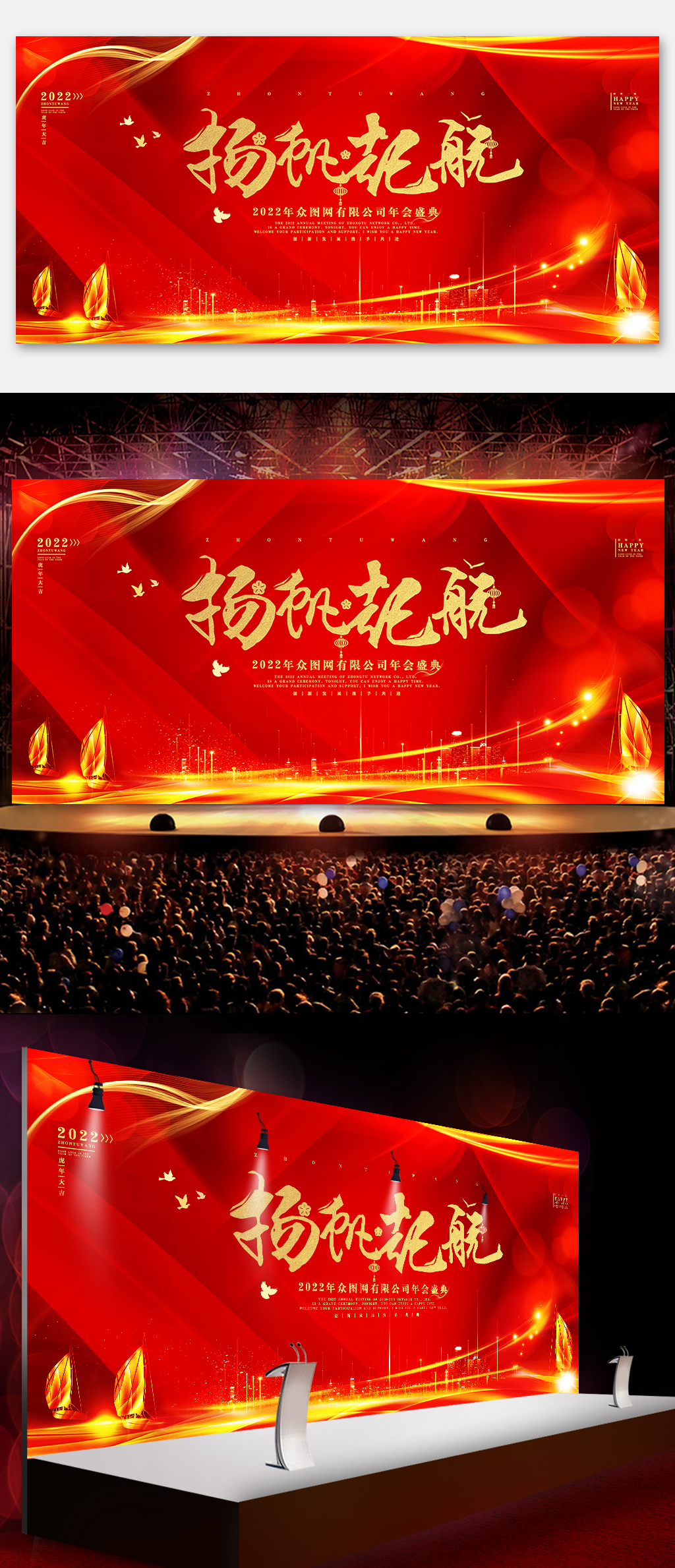 2022红色扬帆起航企业年会展板素材