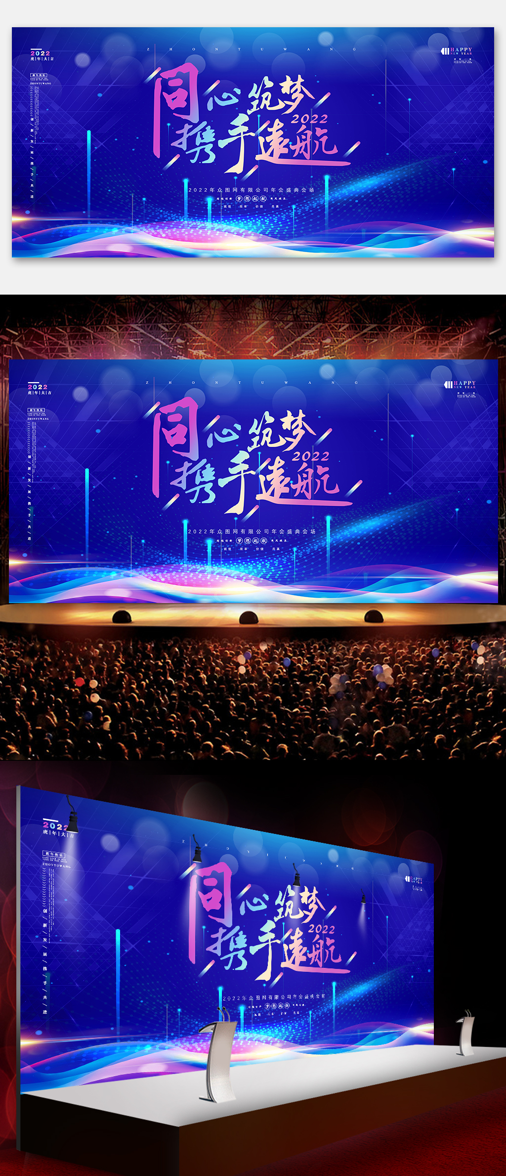 2022时尚同心筑梦携手远航企业年会展板素材