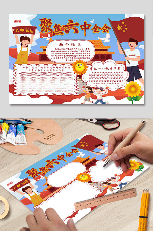 十九届六中全会 小学生儿插聚焦六中全会党建小报手抄报-众图网