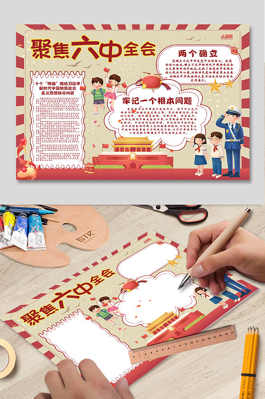 聚焦第十九届六中全会党建小报-众图网