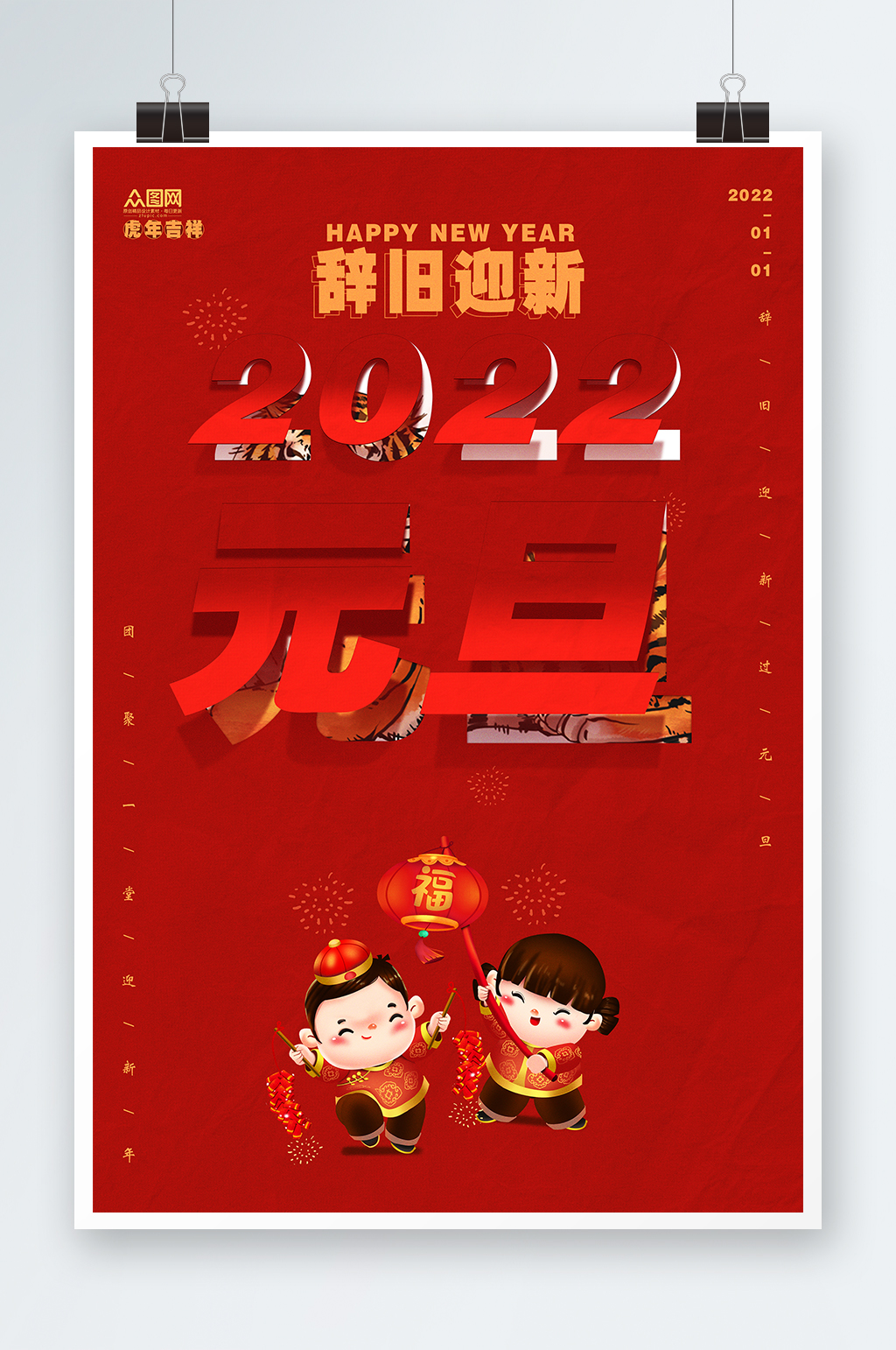 翻页2022年元旦节跨年海报素材