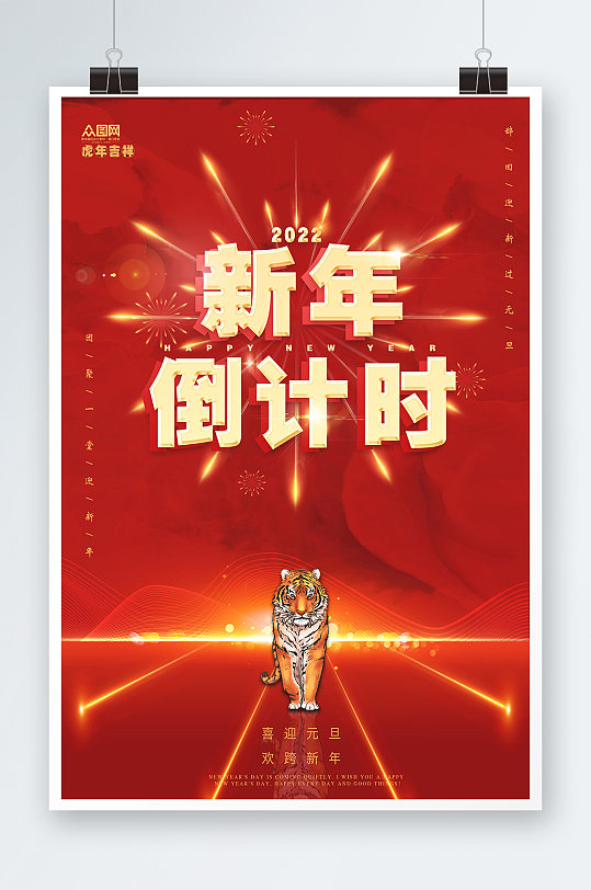 2022年新年跨年倒计时元旦节跨年海报