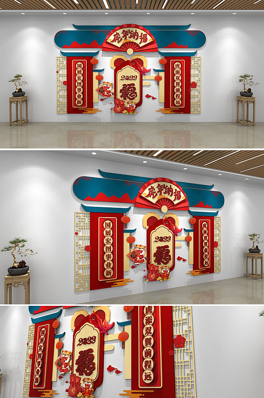 2022年虎年纳福虎年新年春节文化墙