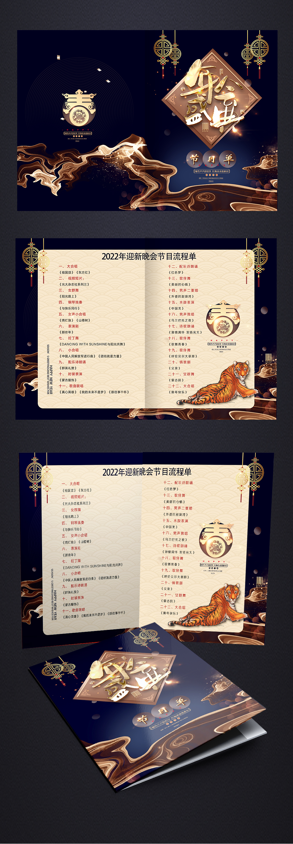 2022年年会盛年虎年春节联欢晚会节目单素材