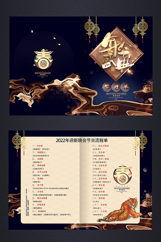 立即下载2022新年春节虎年晚会节目单立即下载立即下载中国风2022年