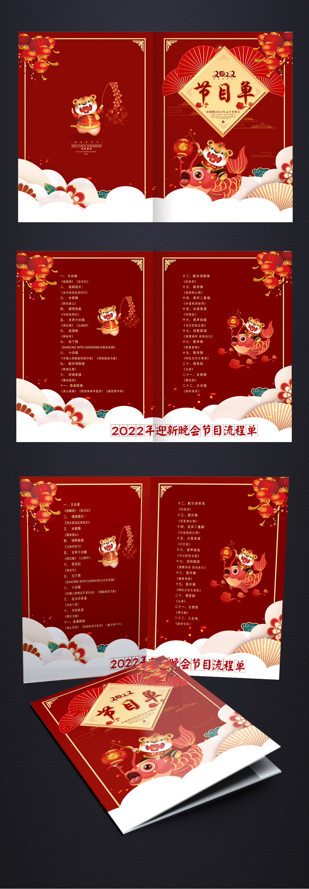2022年锦鲤新年虎年春节联欢晚会节目单素材