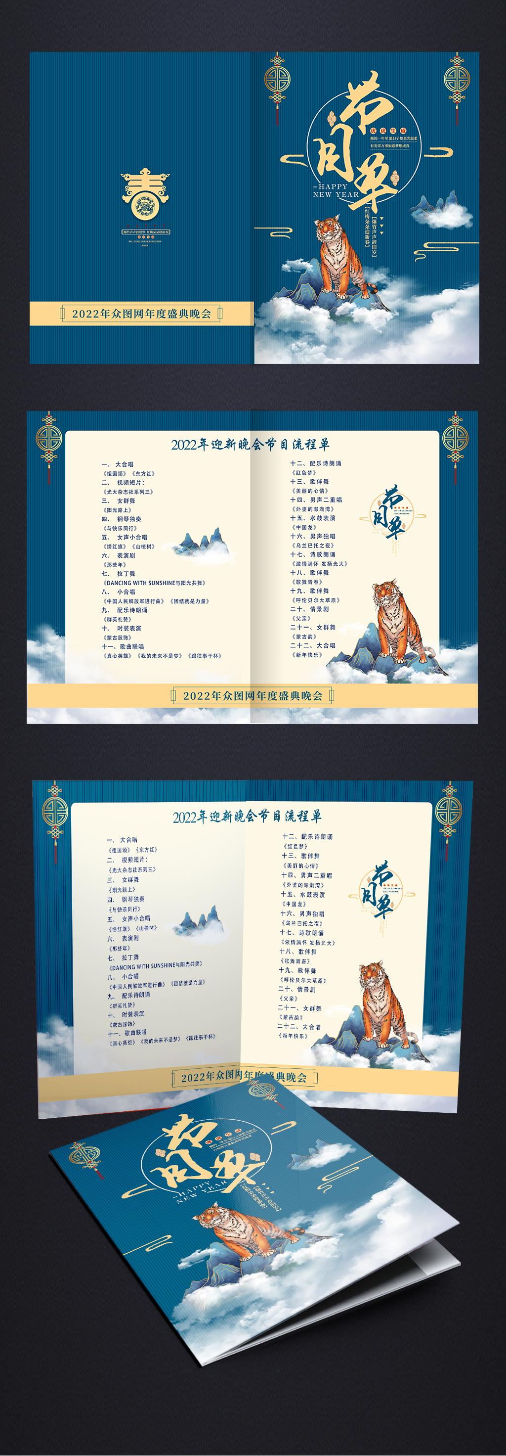 蓝色大气新年虎年春节联欢晚会节目单素材