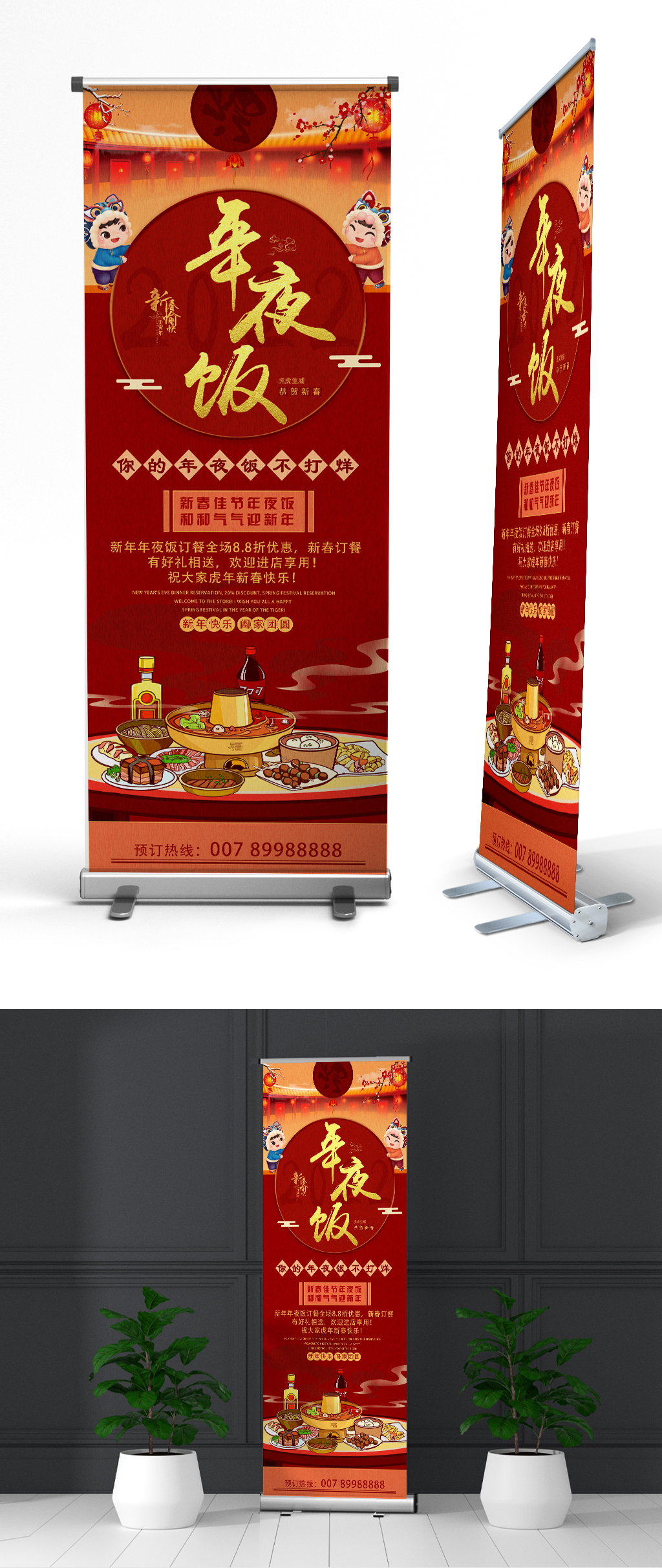 2022年虎年福娃年夜饭酒店预约易拉宝素材