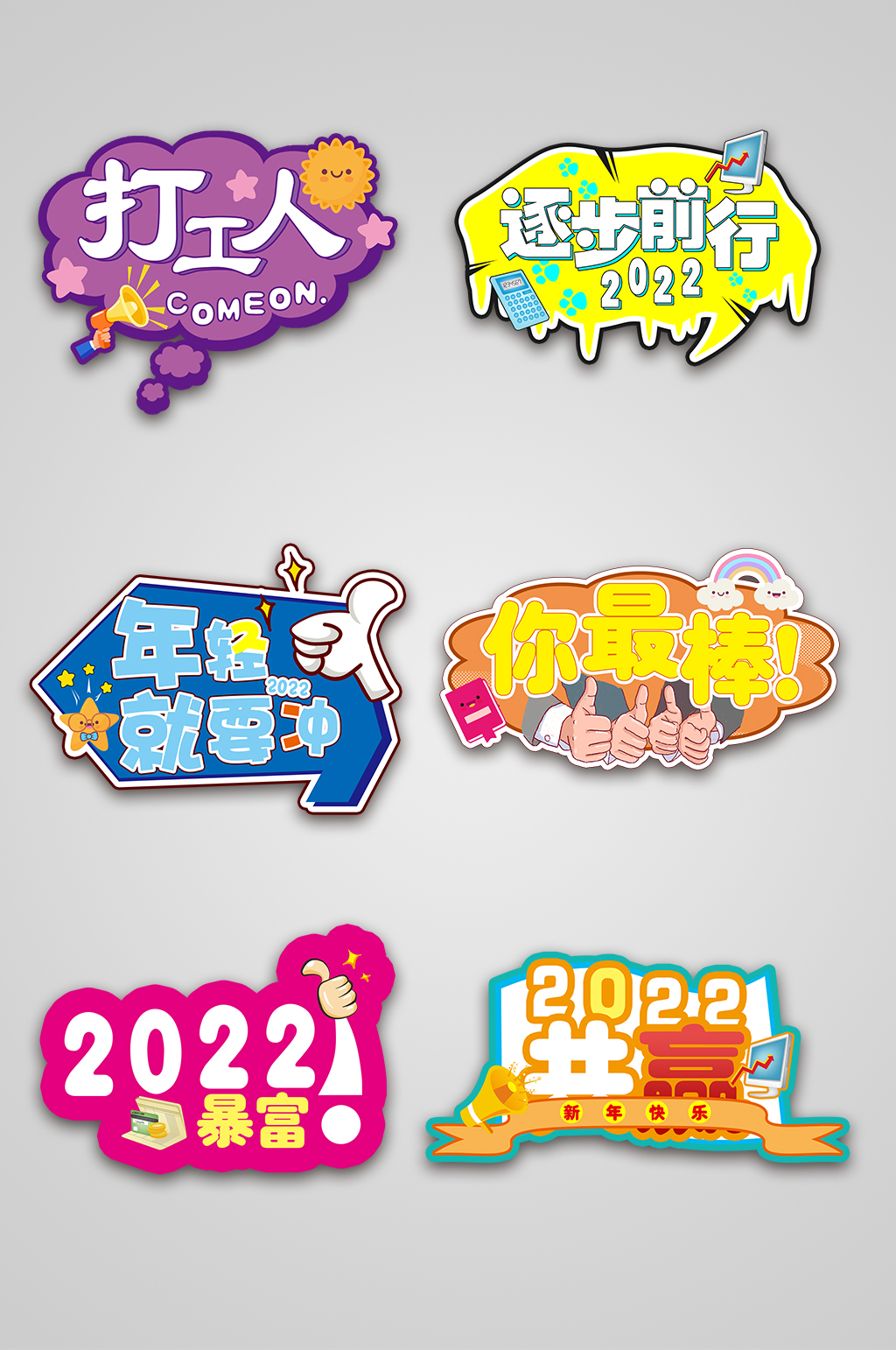 2022年新年虎年公司年会手举牌元素加油牌素材