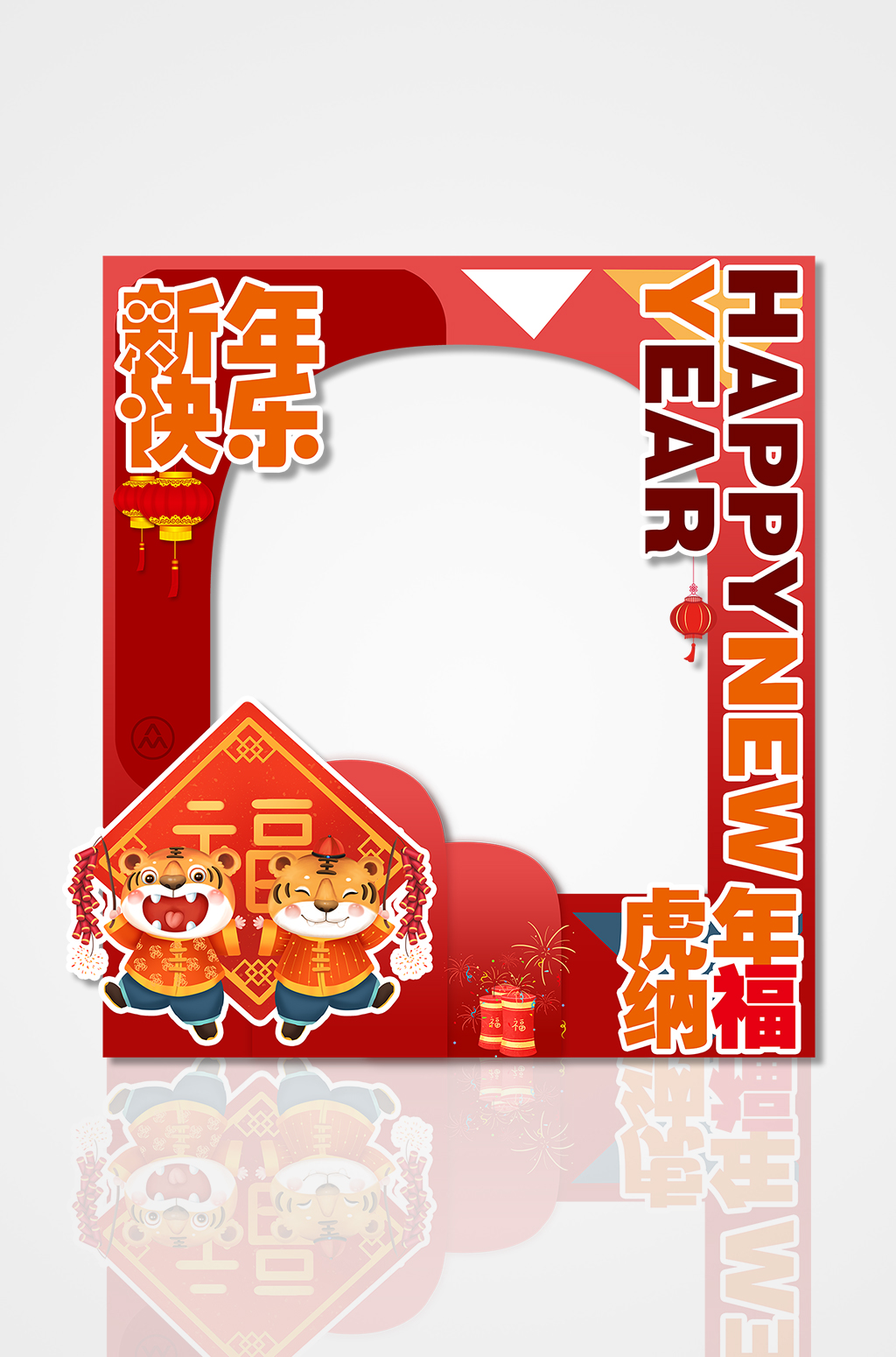 创意虎年纳福2022虎年春节拍照框素材