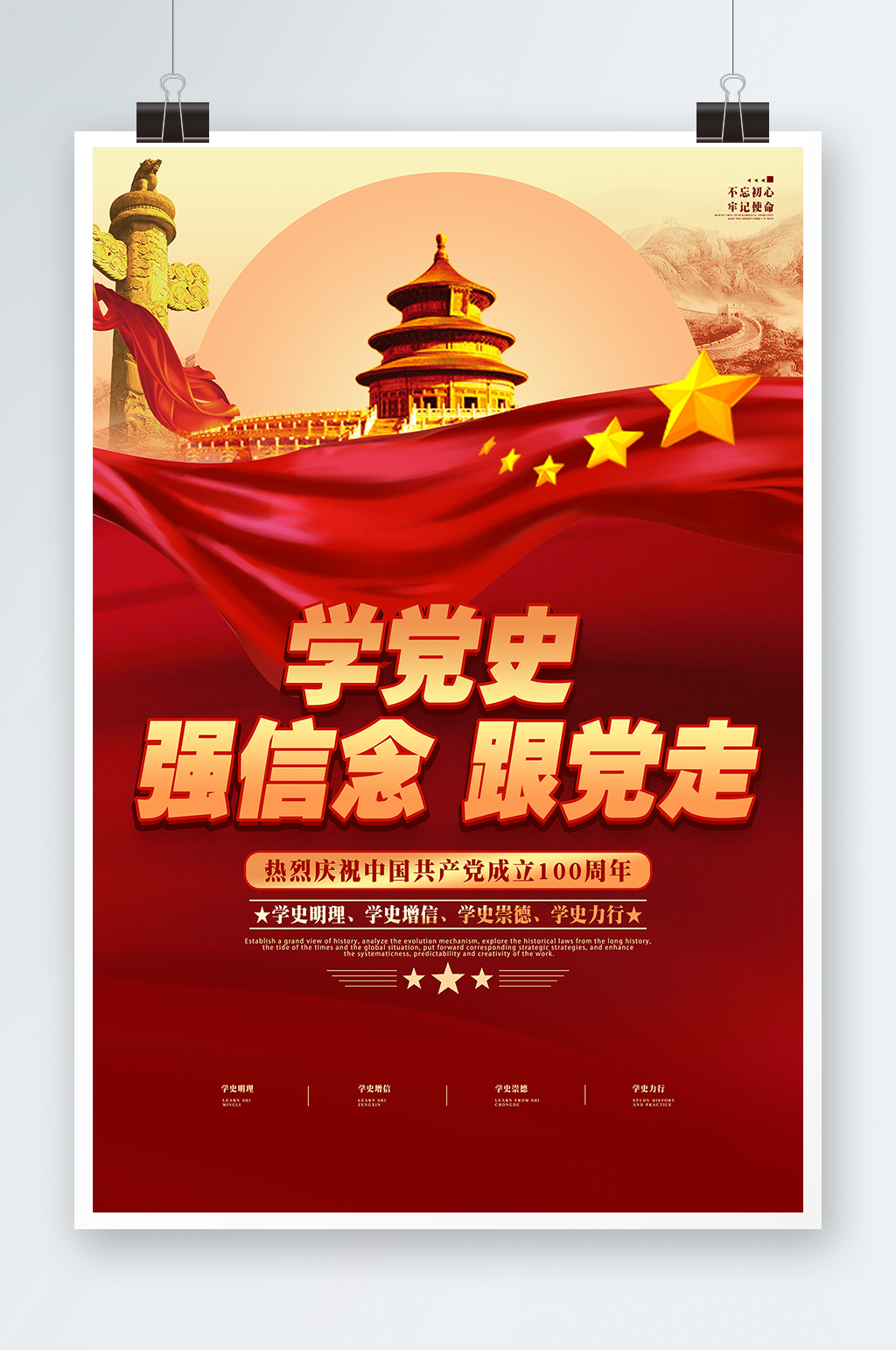 党史教育学习学党史强信念跟党走党建海报素材