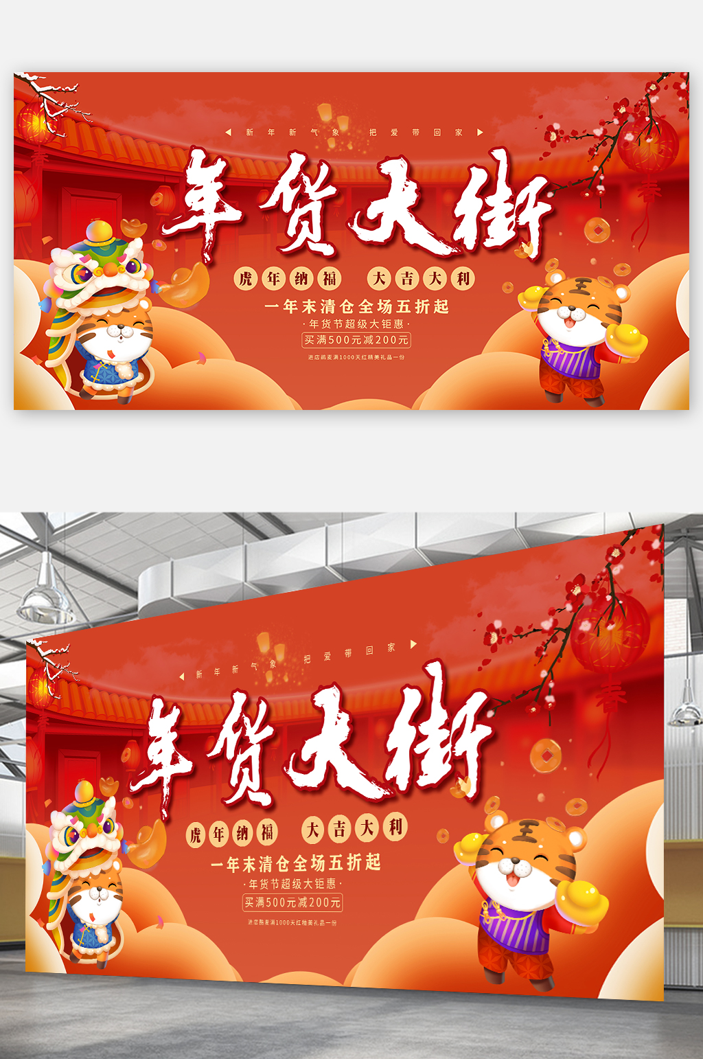 2022年虎年春节新年年货大街展板素材