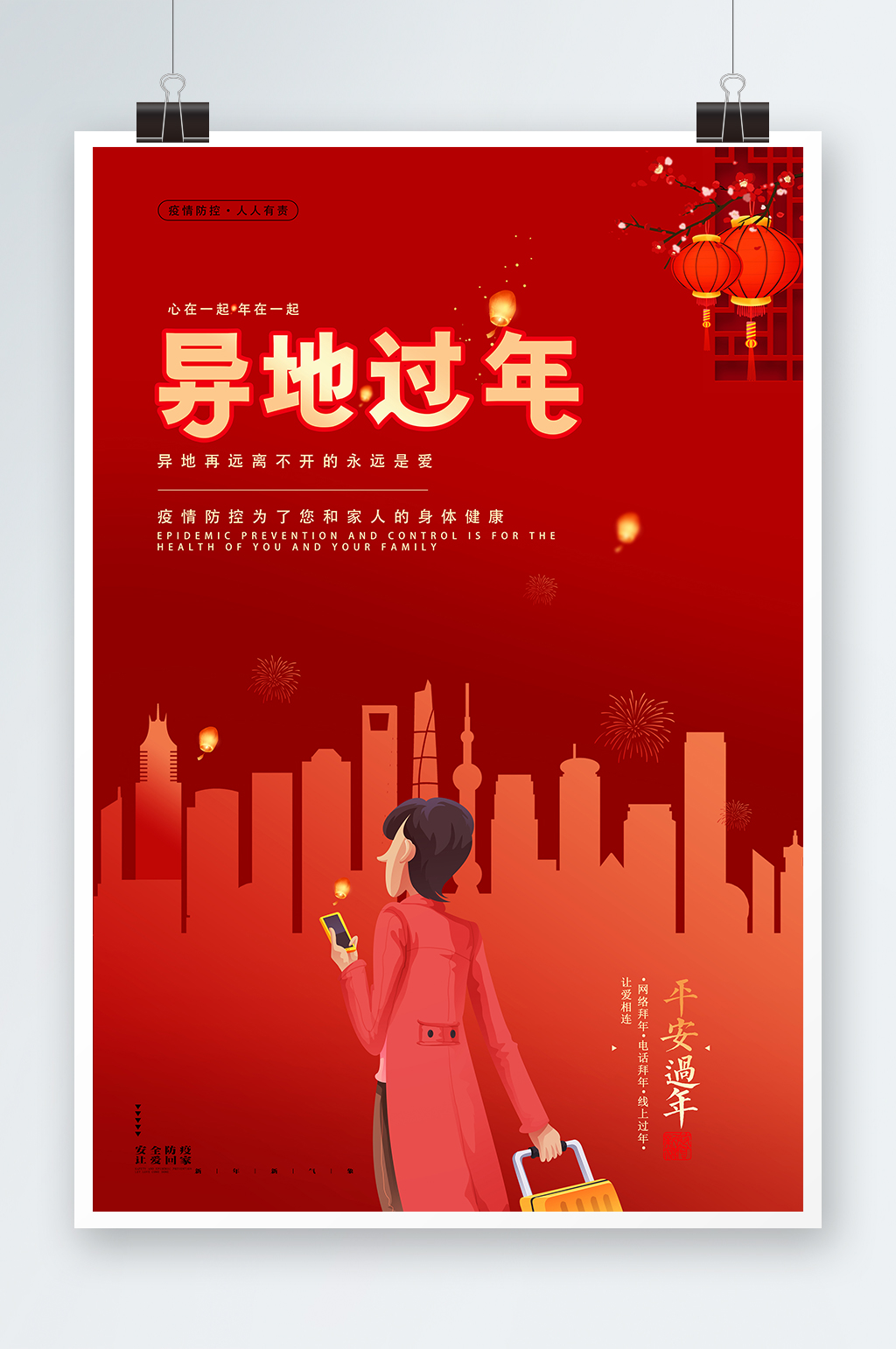 异地过年过年防疫宣传就地过节宣传海报素材