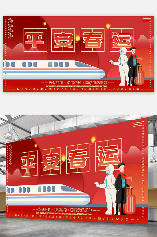 喜庆春节回家过年海报平安春运展架海报