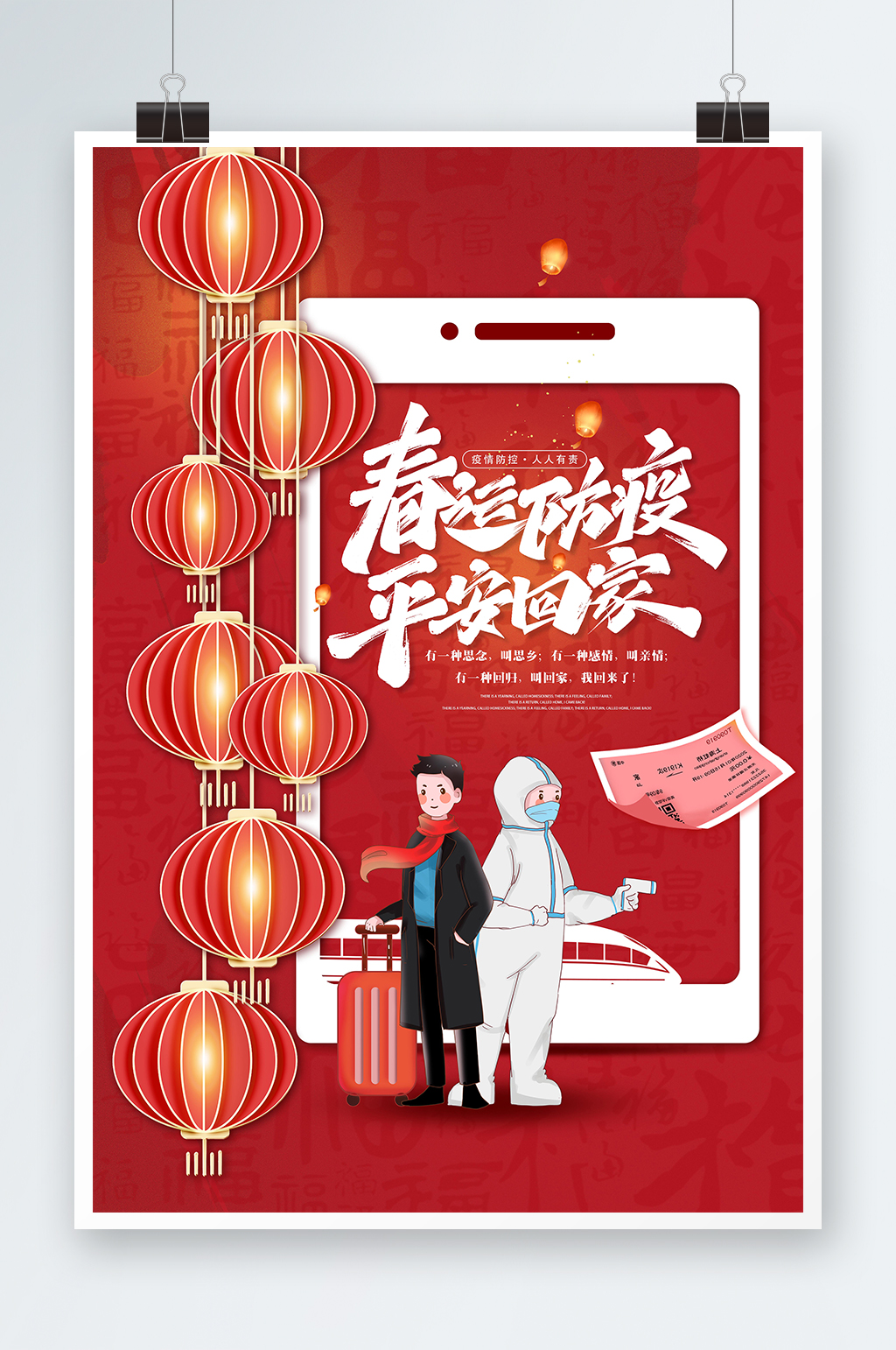 红色春运防疫平安回家过年海报春运海报素材