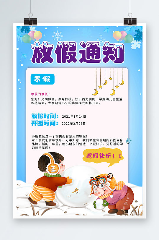 2022年虎年春节中小学寒假放假通知海报