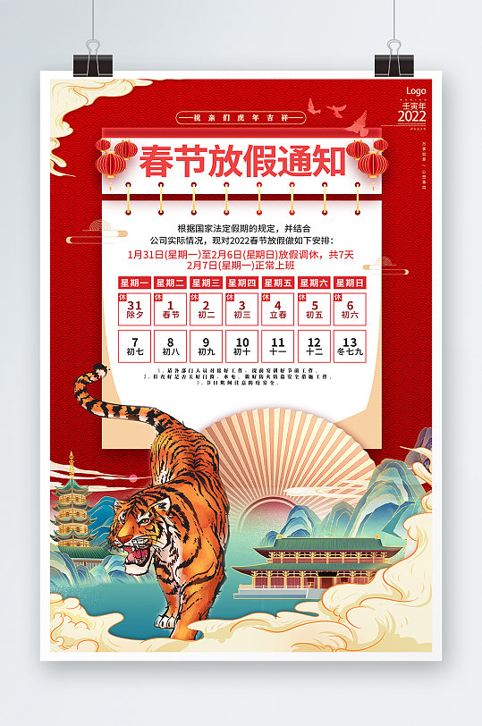 红色日历2022虎年春节放假通知展板海报