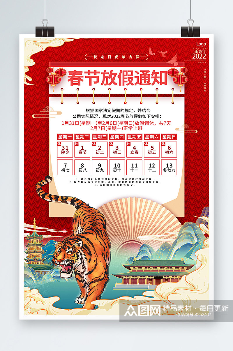 红色日历2022虎年春节放假通知展板海报素材