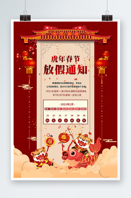企业2022虎年春节放假通知展板海报