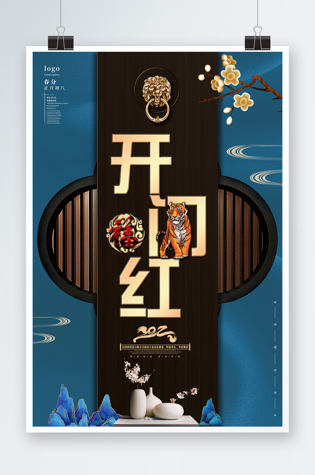 2022虎年新年开工大吉开门红企业海报素材