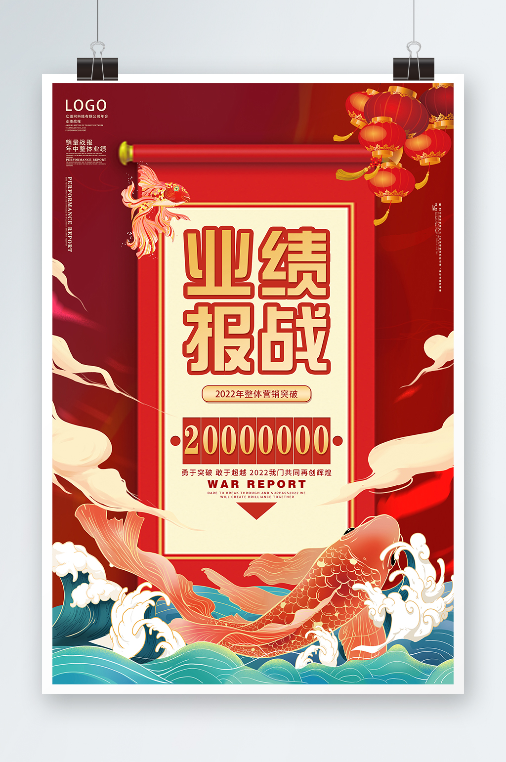 2022年新年销售排名锦鲤绩战报海报素材