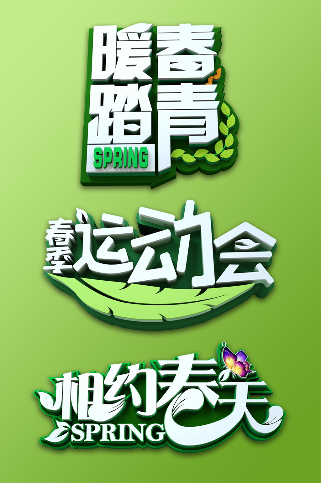 绿色相约春天春季春天字体素材元素主题设计素材