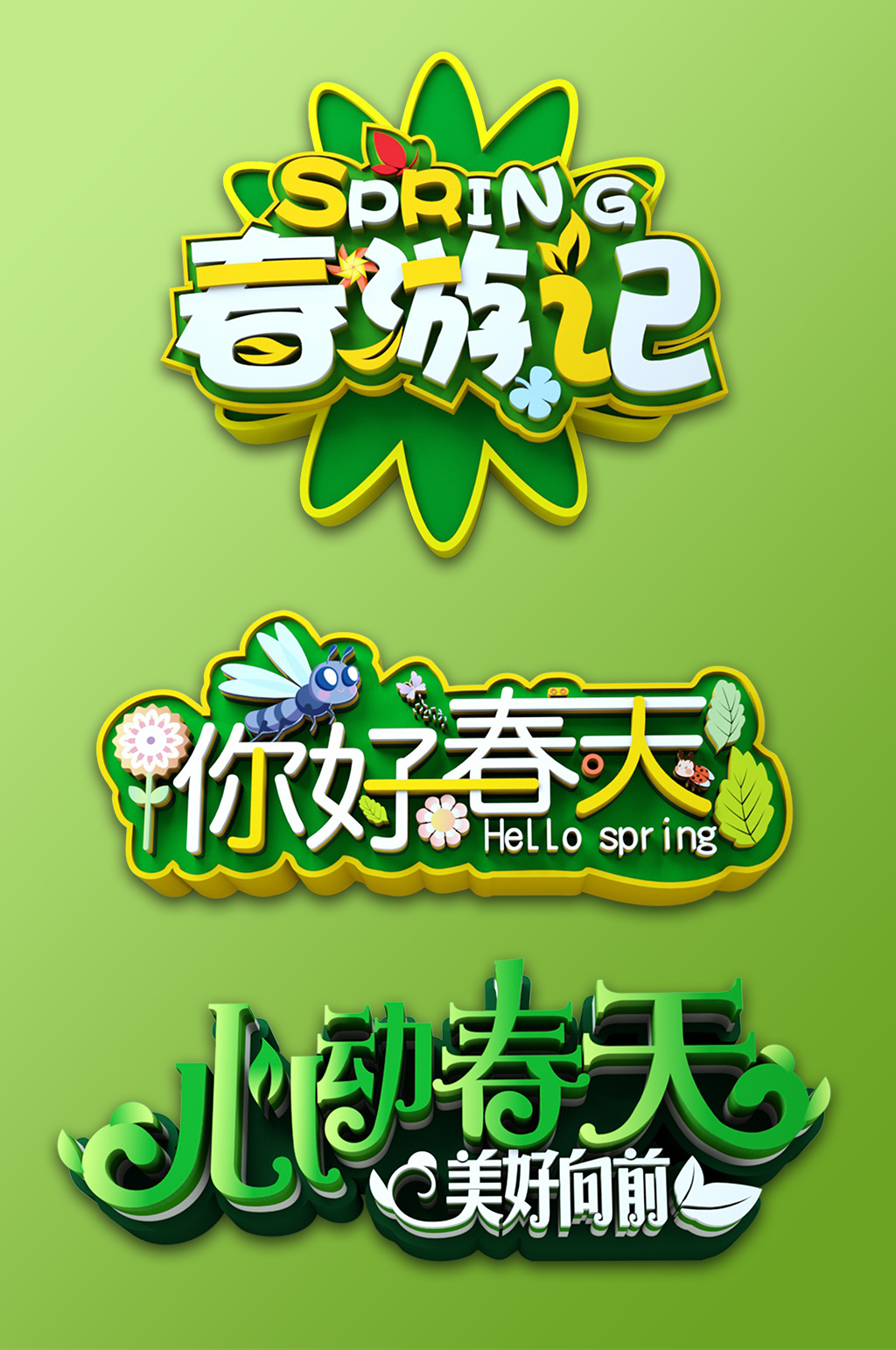 多元素你好春天春季春天字体元素主题设计素材