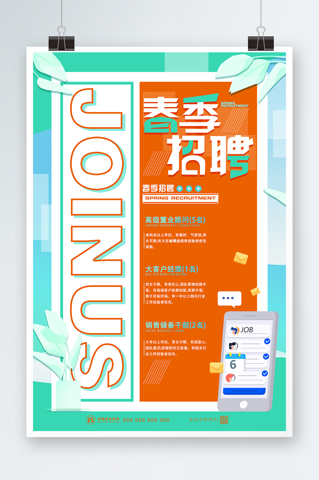 红色企业职位招聘春季招聘海报素材