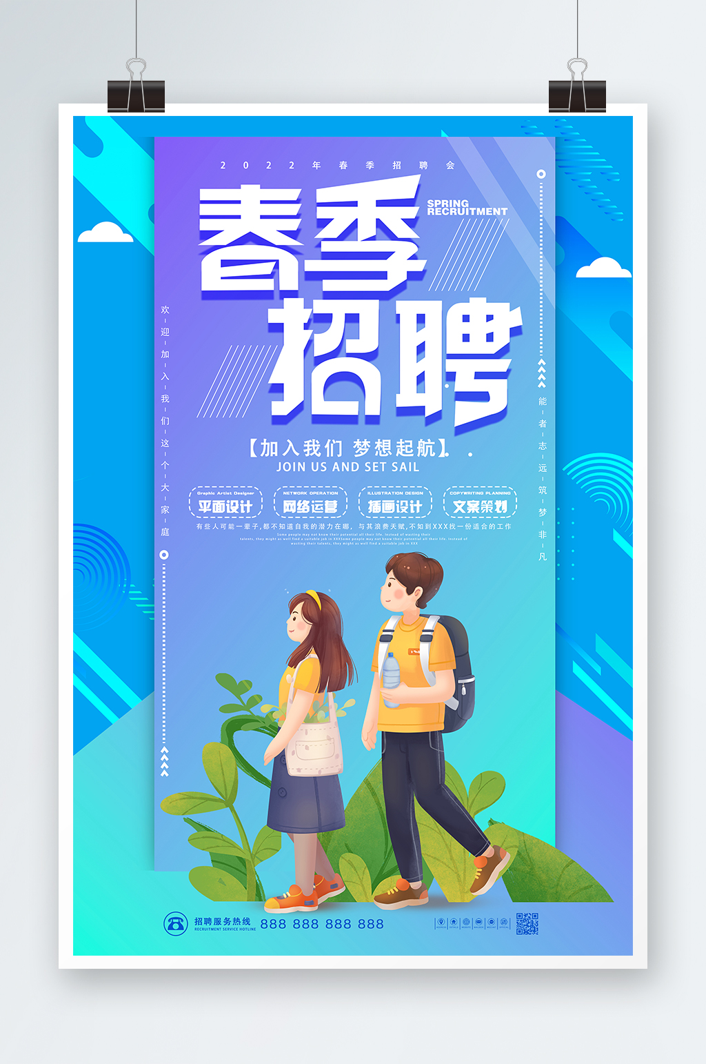 简约企业职位招聘春季招聘海报素材