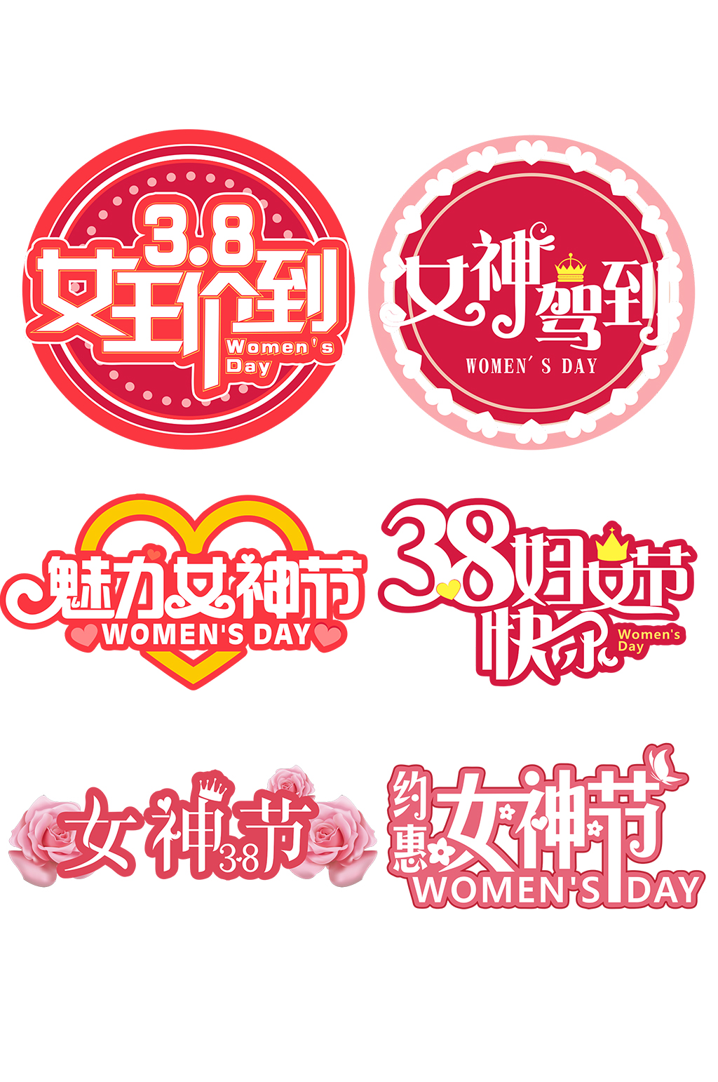 三八妇女节女神节主题字体免抠元素素材