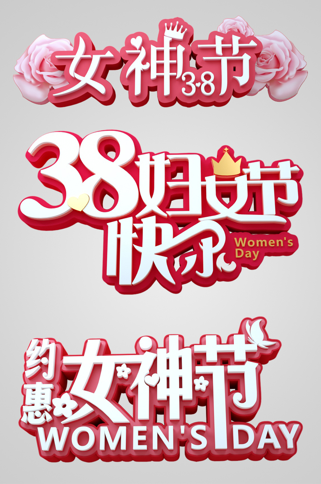 妇女节快乐女神节C4D立体字字体免扣元素素材