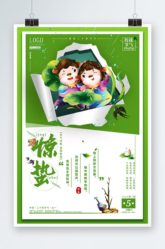 卡通中国传统二十四节气惊蛰海报