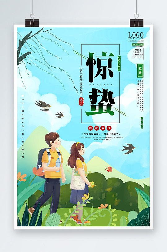 手绘中国传统二十四节气惊蛰海报
