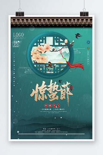 房地产中国传统二十四节气惊蛰营销节海报