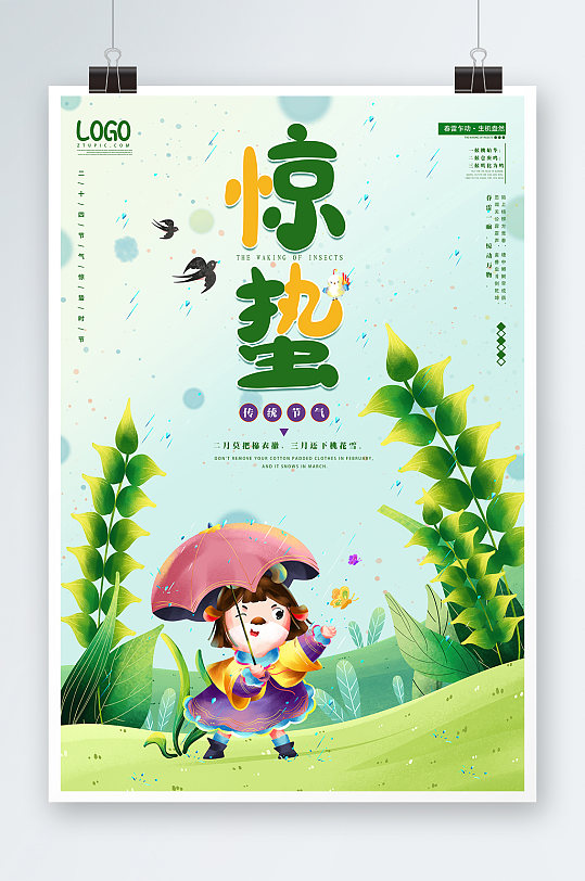 手绘风中国传统二十四节气惊蛰海报