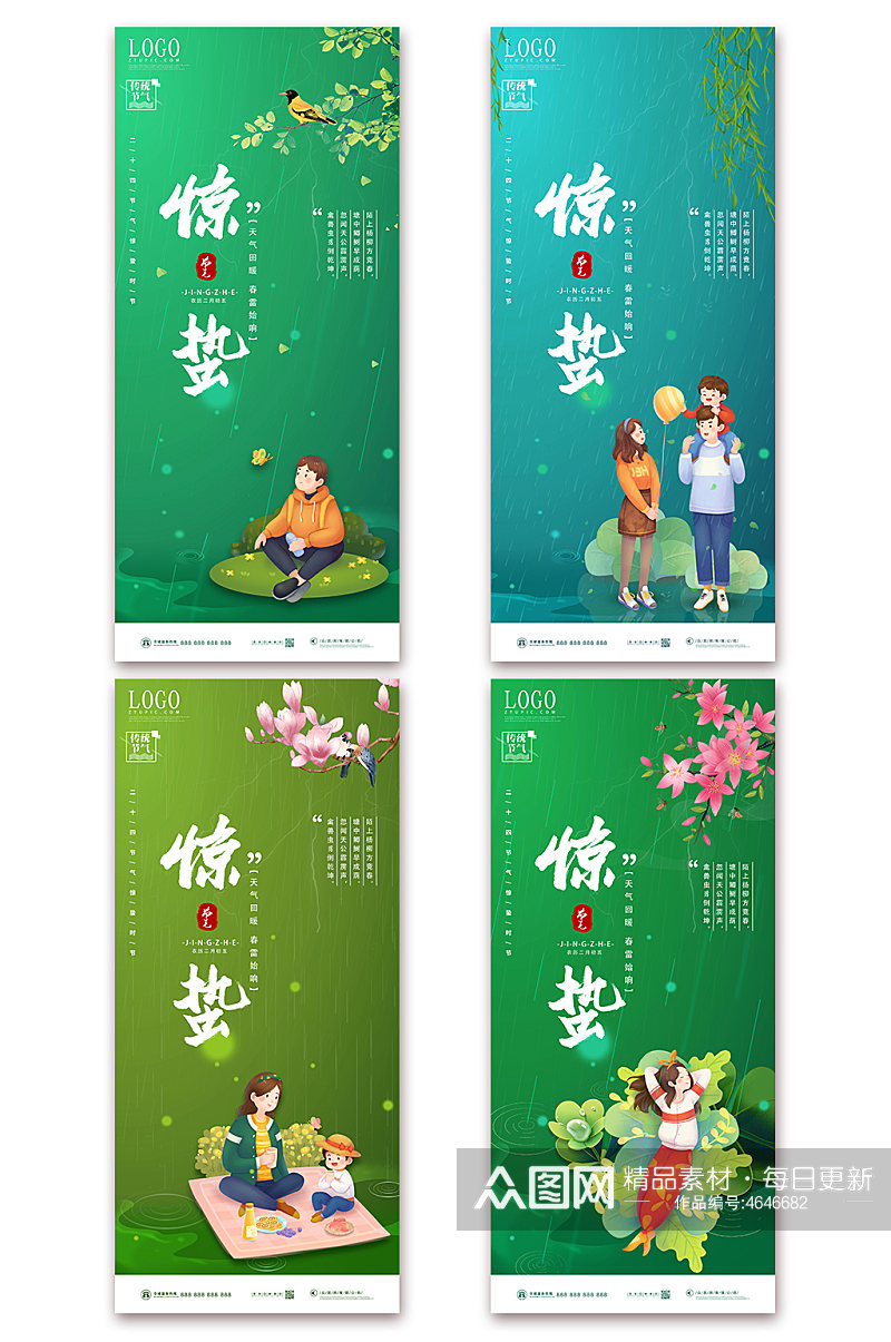 卡通中国传统二十四节气惊蛰系列海报素材