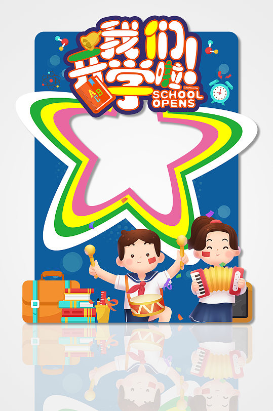 慶祝校園開我們開學(xué)啦學(xué)季拍照框?qū)W校相框