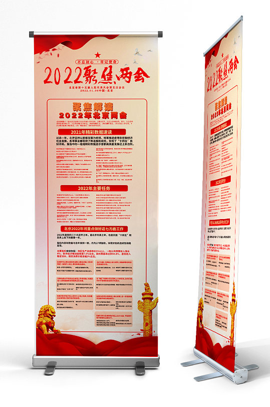 红色聚焦2022北京两会主要内容党建易拉宝
