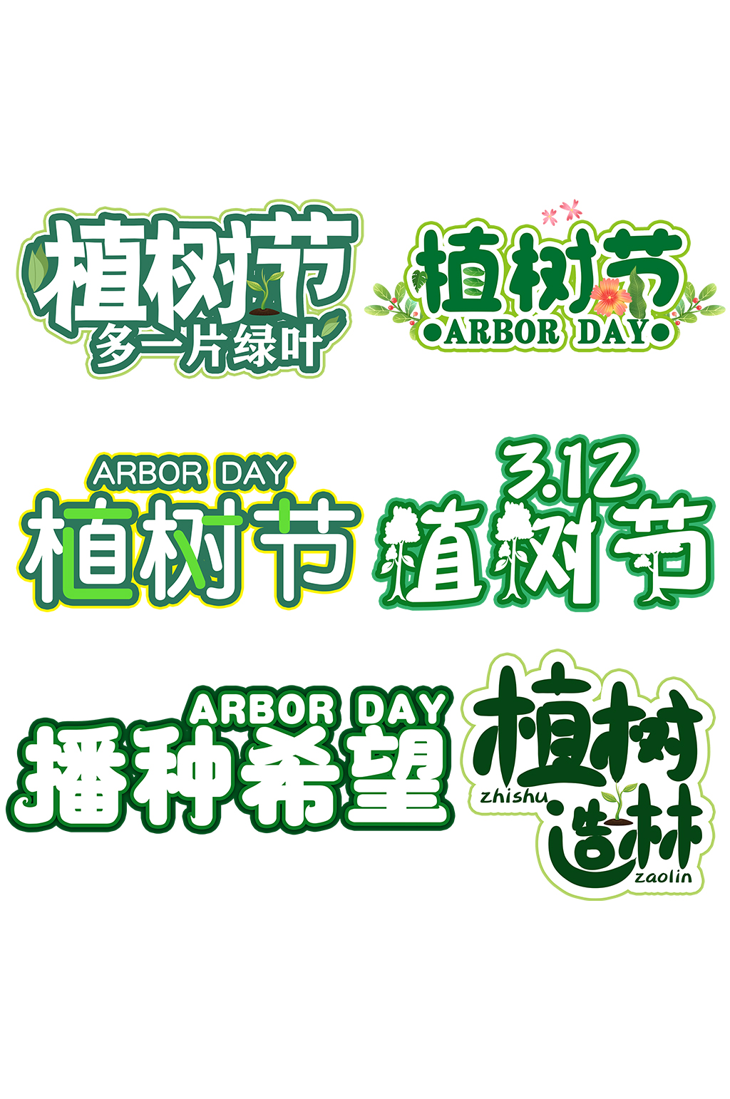 绿色312植树节艺术字体免抠元素素材